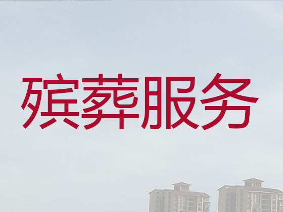 潮州殡葬公司-殡仪服务